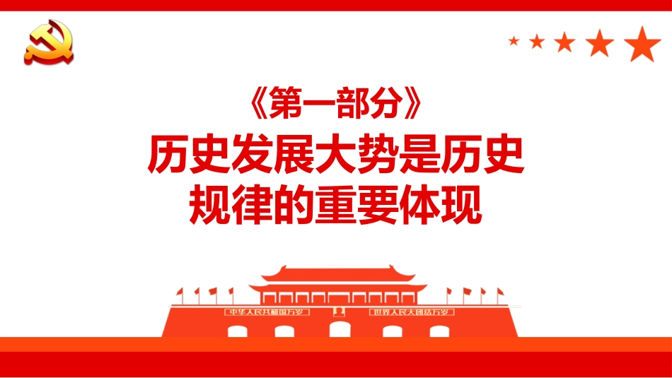 领导干部要善于把握历史发展大势PPT（20220406）_第4页