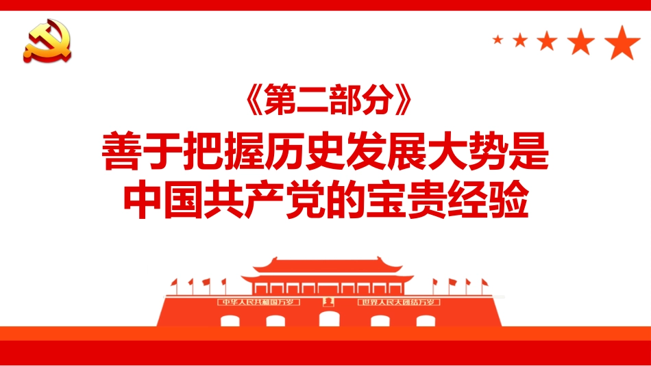 领导干部要善于把握历史发展大势PPT（20220406）_第9页