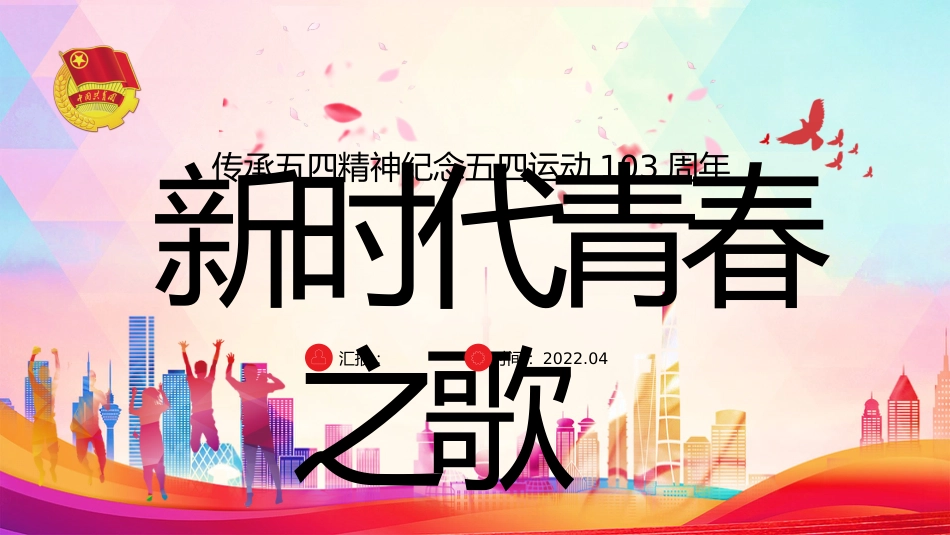 纪念五四运动103周年主题模板（五四青年节）（PPT）_第1页