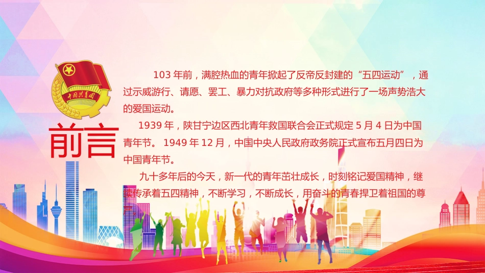 纪念五四运动103周年主题模板（五四青年节）（PPT）_第2页