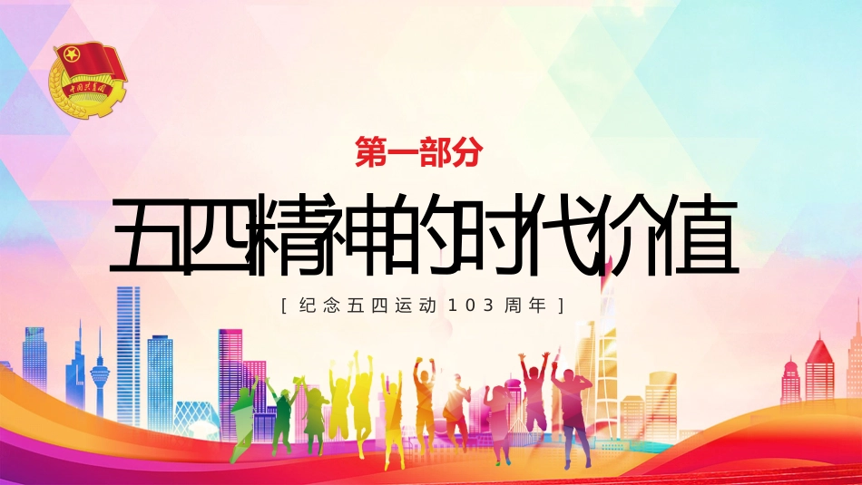 纪念五四运动103周年主题模板（五四青年节）（PPT）_第4页