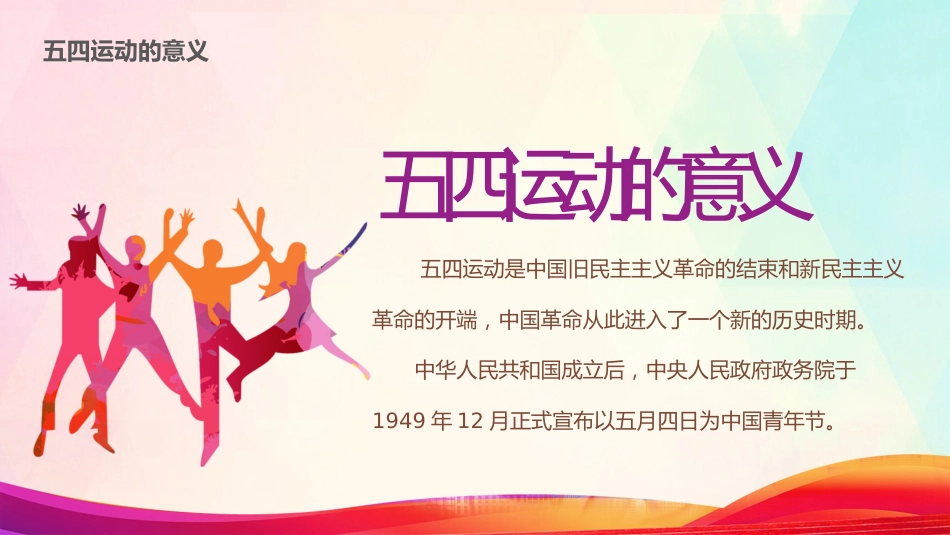 纪念五四运动103周年主题模板（五四青年节）（PPT）_第7页