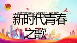 纪念五四运动103周年主题模板（五四青年节）（PPT）