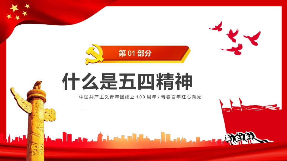 纪念五四运动103周年PPT模板_第4页
