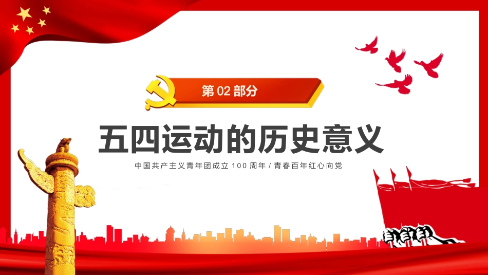 纪念五四运动103周年PPT模板_第7页