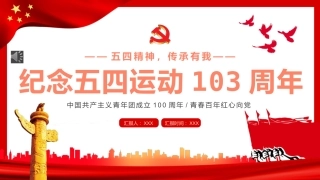 纪念五四运动103周年PPT模板