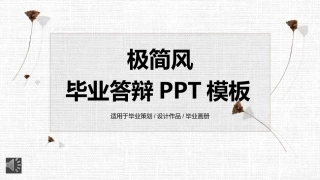 极简风毕业答辩PPT模板+（20220407）