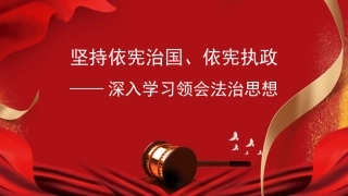 法治党课讲稿：深入学习领会法治思想202204（PPT）