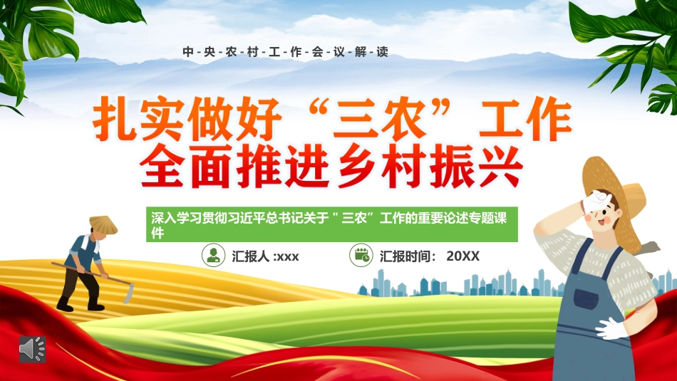 扎实做好三农工作全面推进乡村振兴PPT（20220424）_第1页