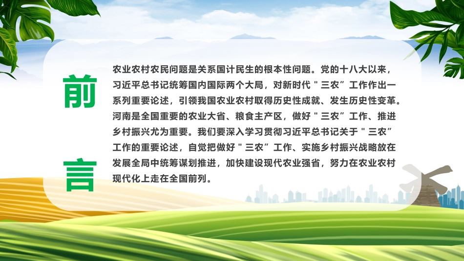 扎实做好三农工作全面推进乡村振兴PPT（20220424）_第2页