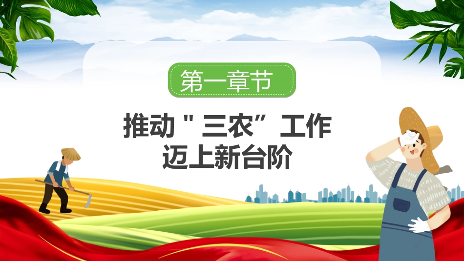扎实做好三农工作全面推进乡村振兴PPT（20220424）_第4页