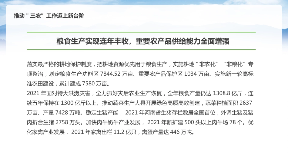 扎实做好三农工作全面推进乡村振兴PPT（20220424）_第6页