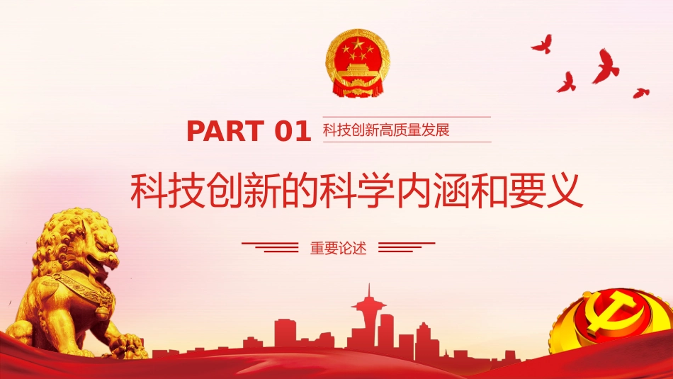 学习研究关于科技创新重要论述精神模板（ppt）_第4页