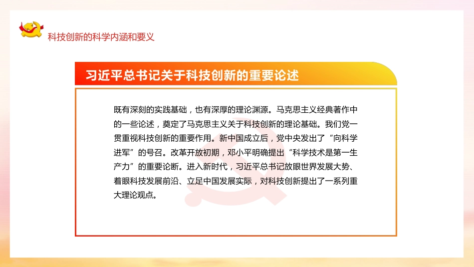 学习研究关于科技创新重要论述精神模板（ppt）_第5页