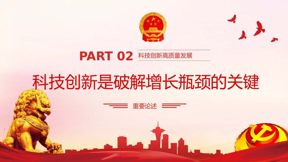 学习研究关于科技创新重要论述精神模板（ppt）_第9页