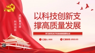 学习研究关于科技创新重要论述精神模板（ppt）