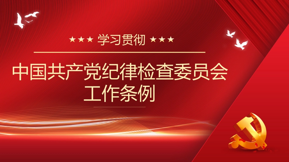 学习贯彻《中国共产党纪律检查委员会工作条例》解读模板_第1页