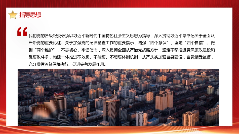 学习贯彻《中国共产党纪律检查委员会工作条例》解读模板_第10页