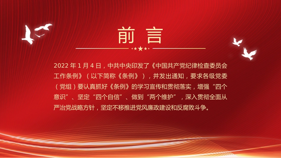 学习贯彻《中国共产党纪律检查委员会工作条例》解读模板_第2页