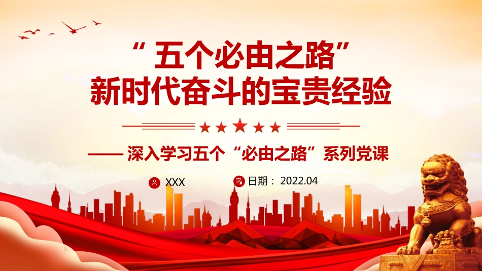 学习“五个必由之路”党课模板（ppt）_第1页