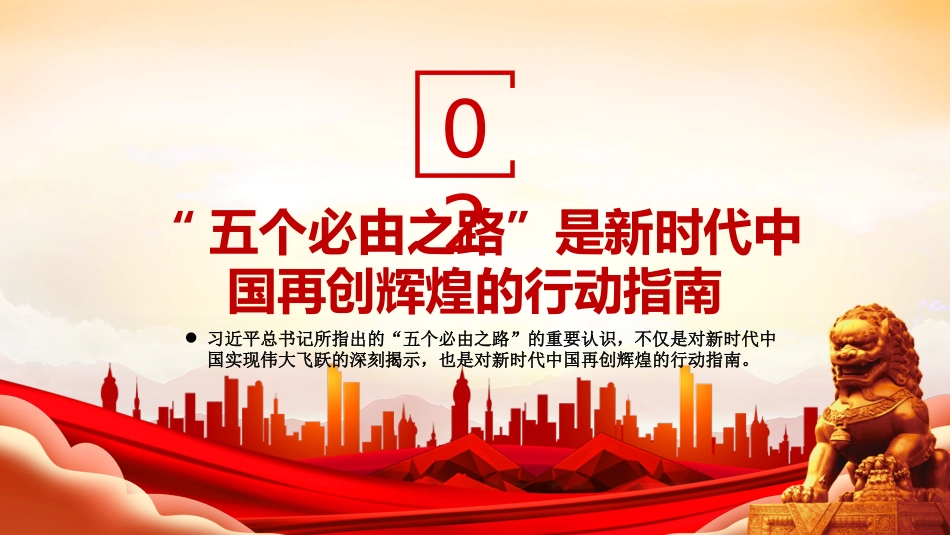 学习“五个必由之路”党课模板（ppt）_第10页