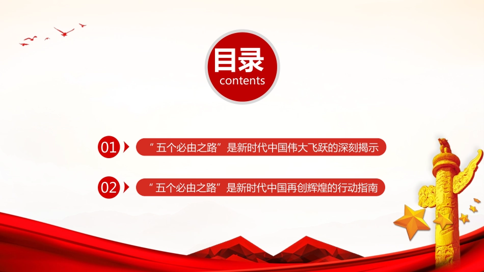 学习“五个必由之路”党课模板（ppt）_第3页