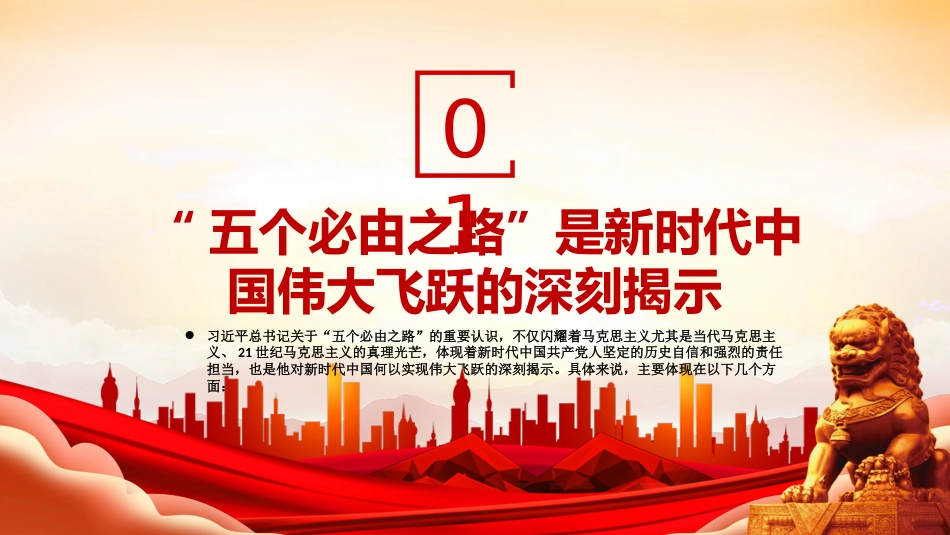 学习“五个必由之路”党课模板（ppt）_第4页