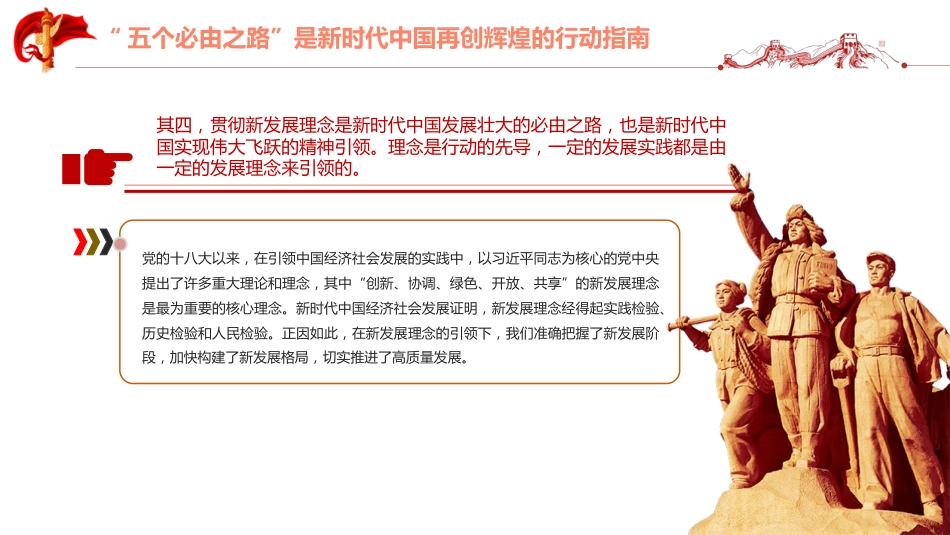 学习“五个必由之路”党课模板（ppt）_第8页