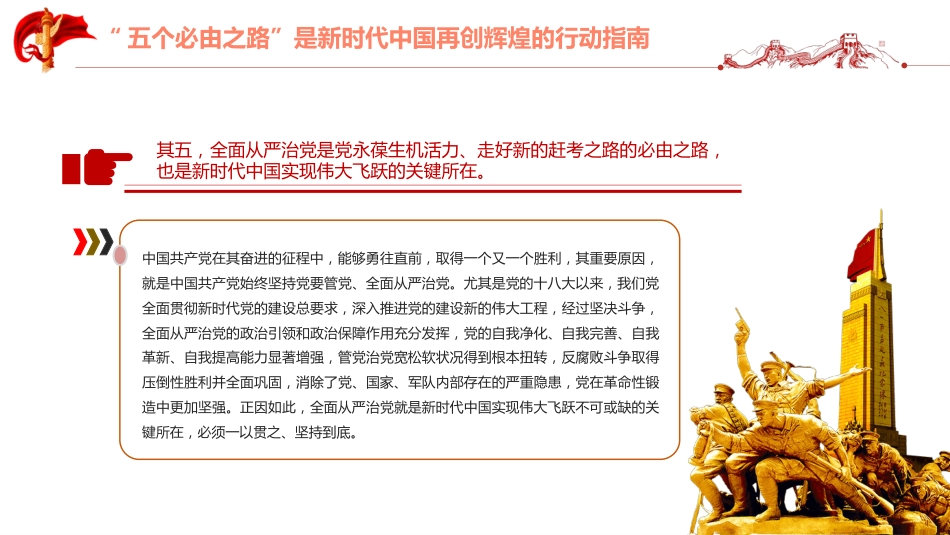 学习“五个必由之路”党课模板（ppt）_第9页
