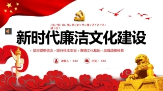 新时代廉洁文化建设PPT（20220418）