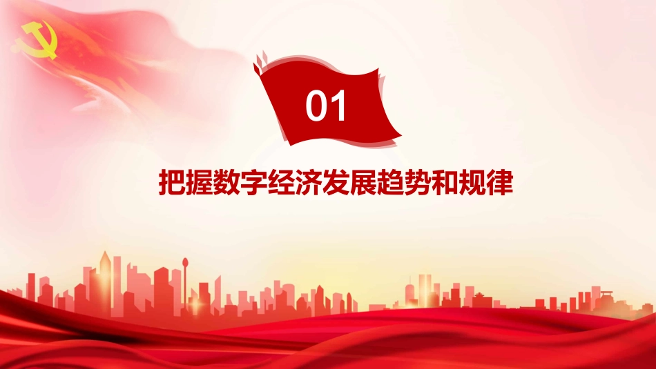 数字经济材料主题模板ppt_第4页