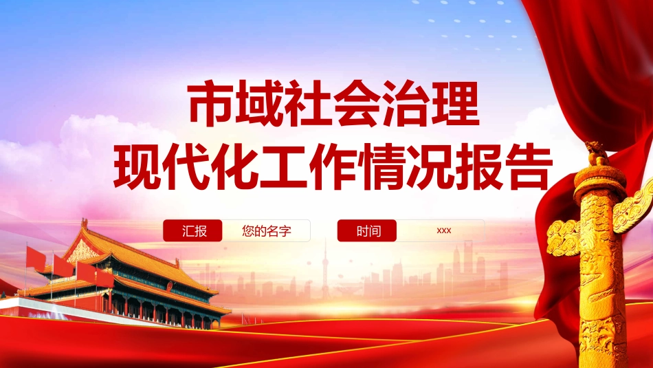 市域社会治理现代化工作情况报告PPT_第1页