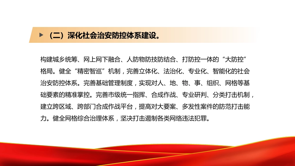 市域社会治理现代化工作情况报告PPT_第10页