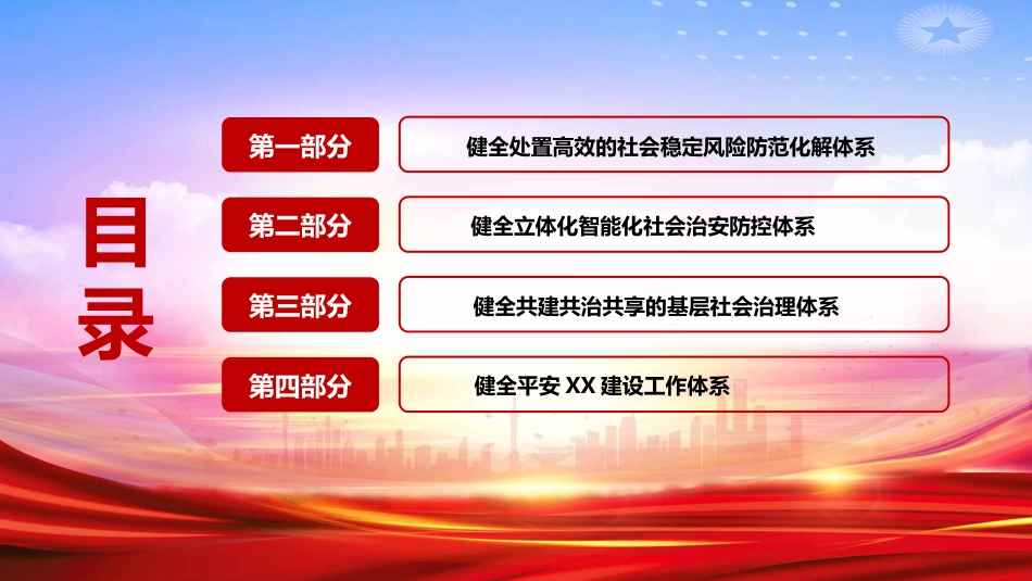 市域社会治理现代化工作情况报告PPT_第3页