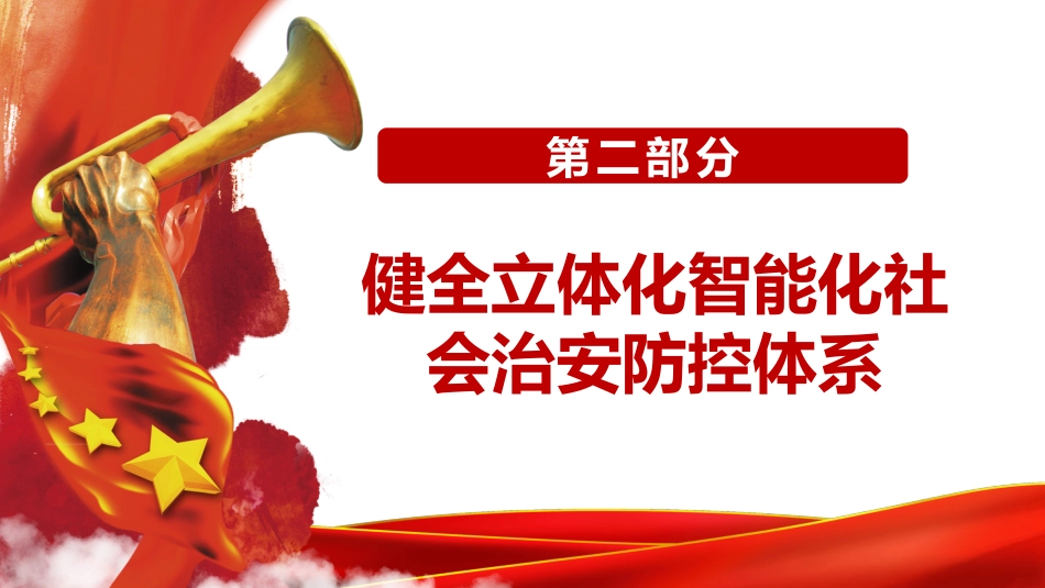 市域社会治理现代化工作情况报告PPT_第8页