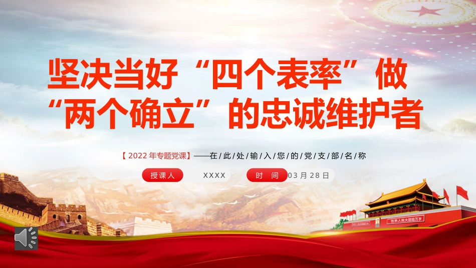 坚决当好“四个表率”做好“两个确立”的忠诚维护者PPT（20220418）_第1页