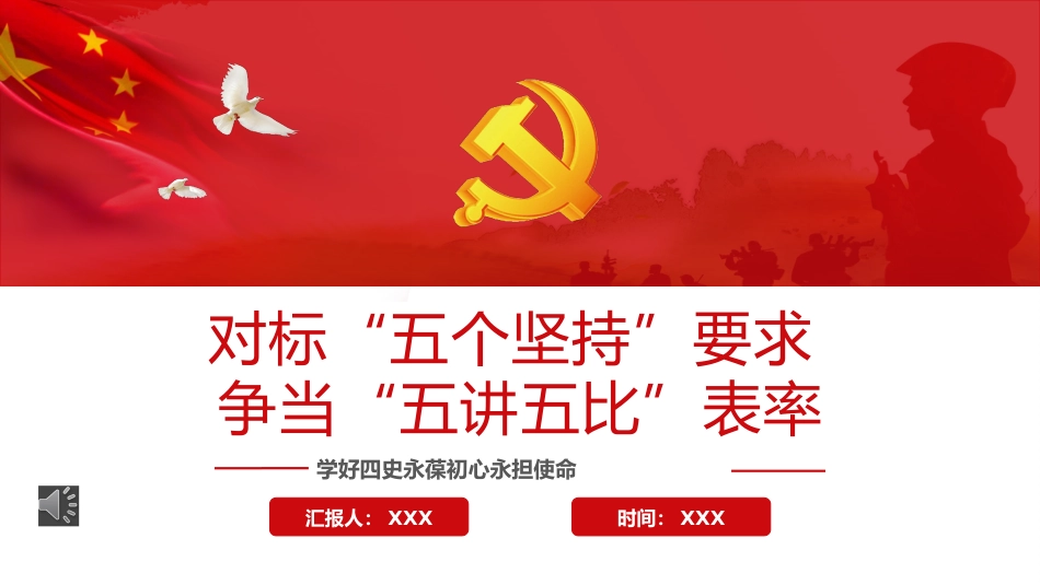 对标“五个坚持”要求争当“五讲五比”表率PPT（20220406）_第1页