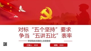 对标“五个坚持”要求争当“五讲五比”表率PPT（20220406）