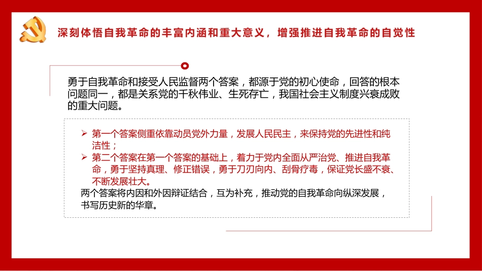 把新时代伟大自我革命推向纵深从严治党专题党课PPT（20220414）_第10页