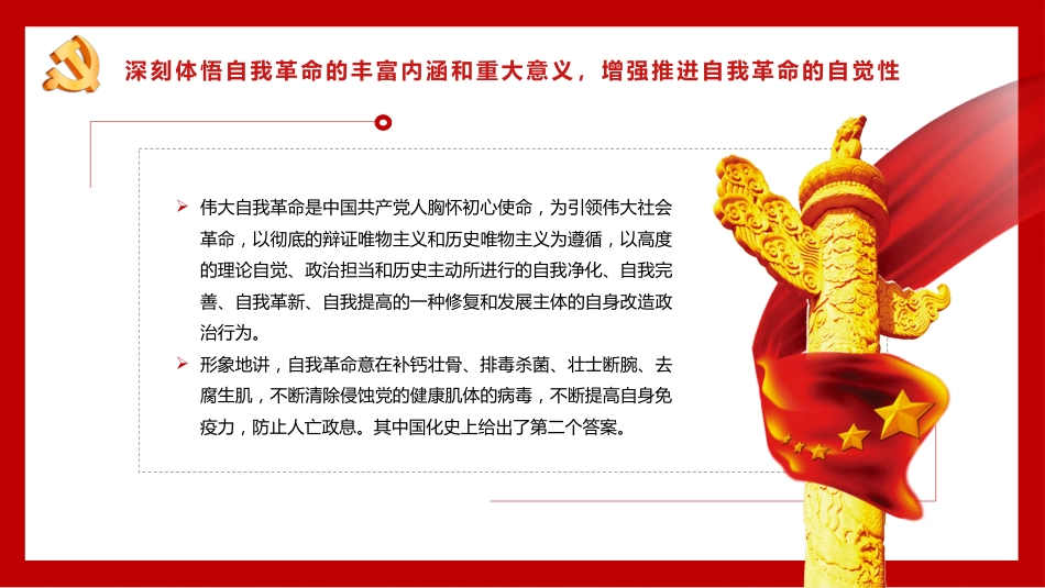 把新时代伟大自我革命推向纵深从严治党专题党课PPT（20220414）_第8页