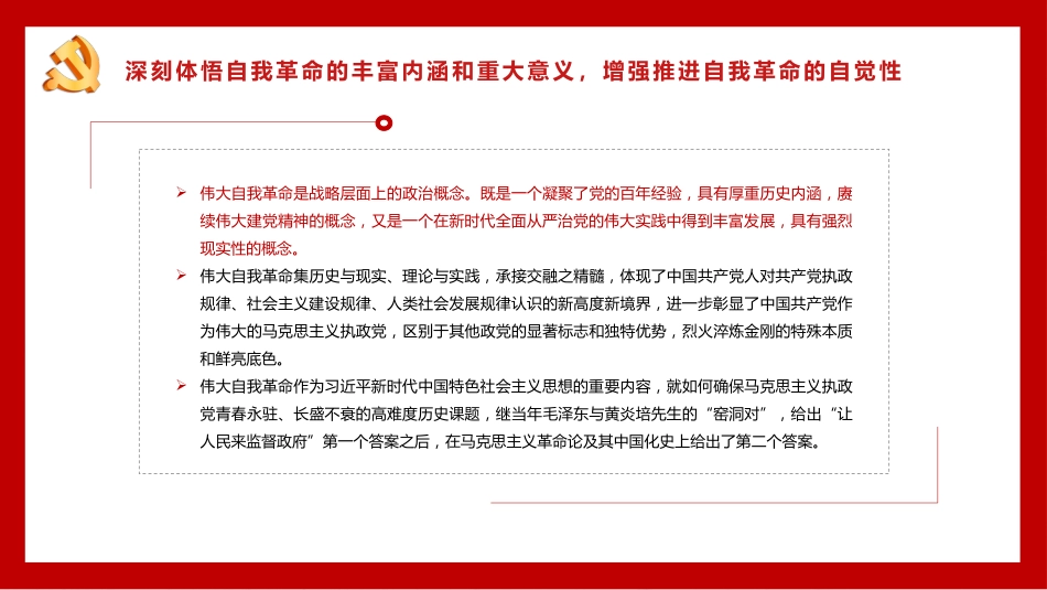 把新时代伟大自我革命推向纵深从严治党专题党课PPT（20220414）_第9页