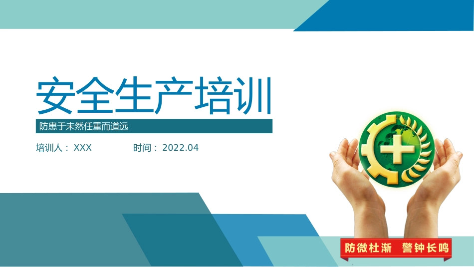 安全生产培训模板（PPT） (2)_第1页
