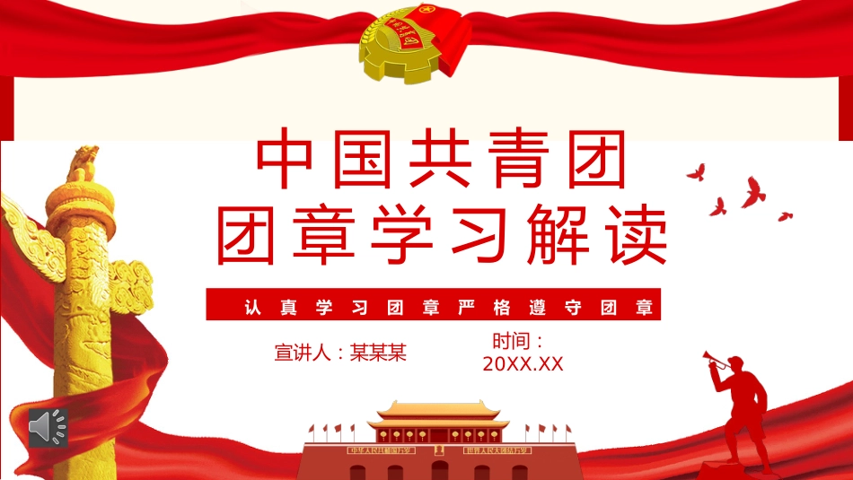 中国共青团团章学习解读PPT_第1页