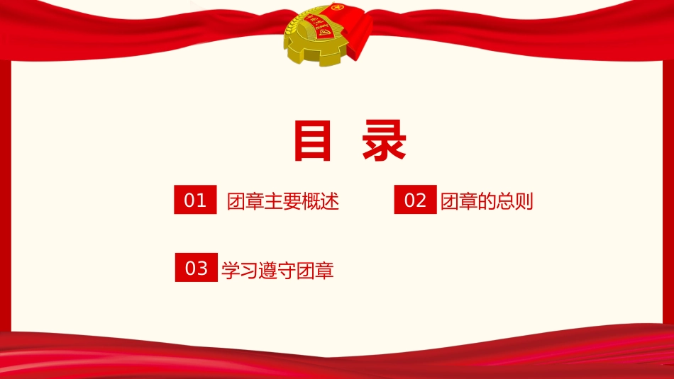 中国共青团团章学习解读PPT_第2页