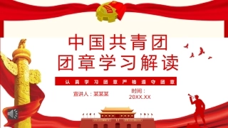 中国共青团团章学习解读PPT