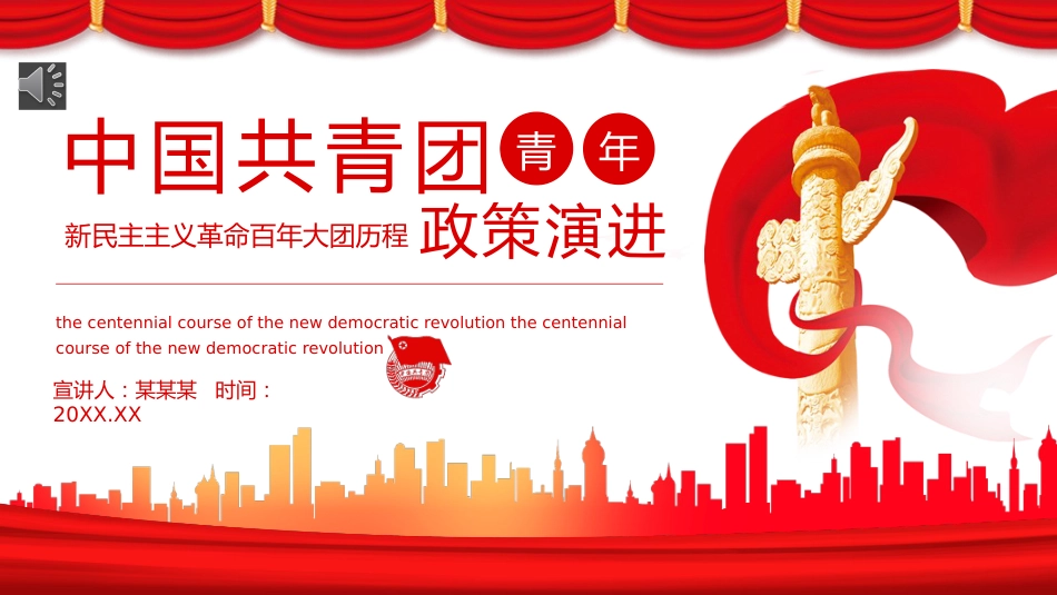 中国共青团青年的政策演进PPT_第1页