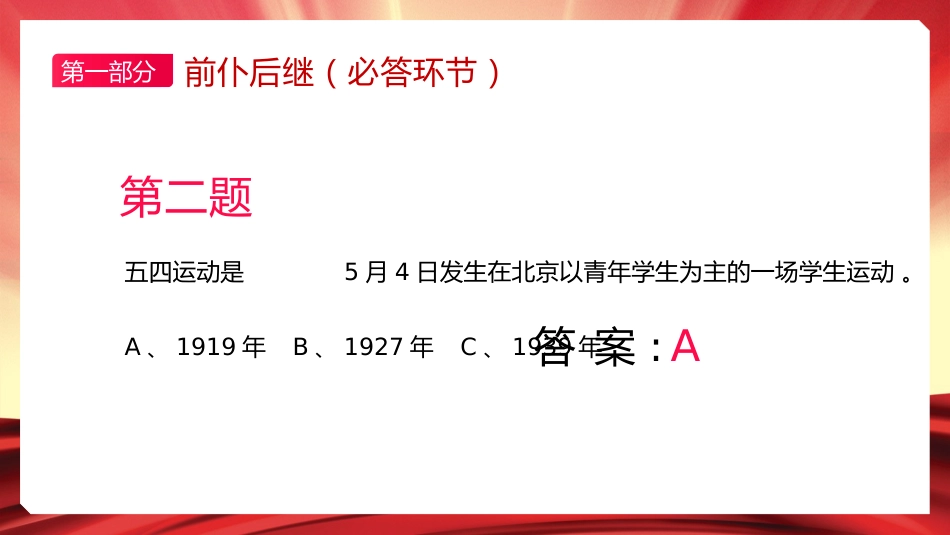 五四精神知识竞赛PPT_第6页