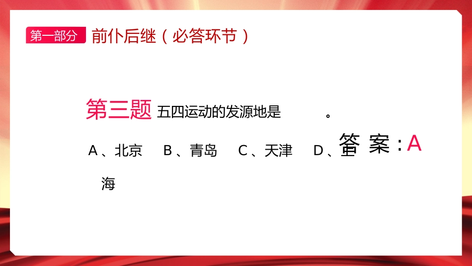 五四精神知识竞赛PPT_第7页