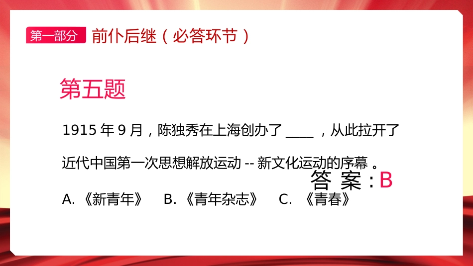 五四精神知识竞赛PPT_第9页