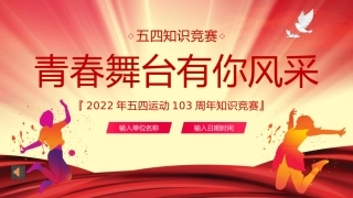 五四精神知识竞赛PPT